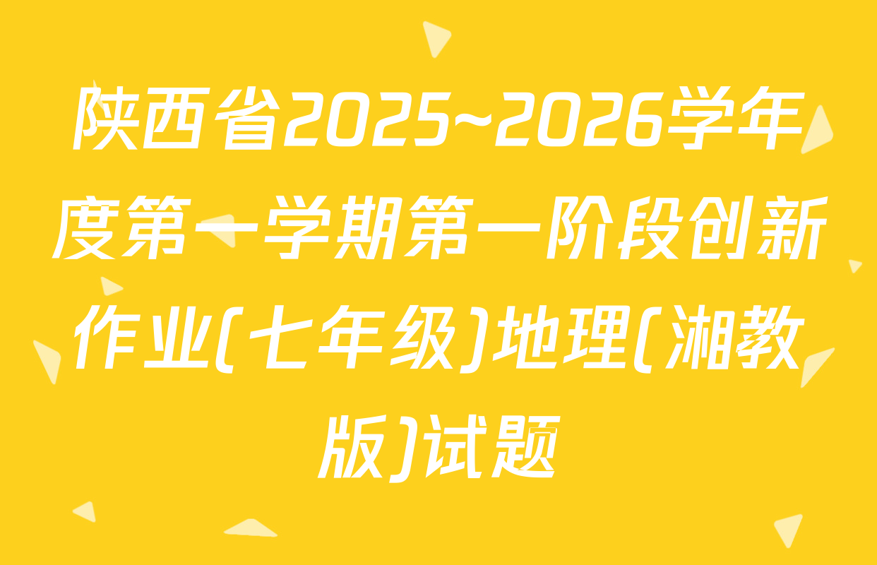陕西省2025~2026学年度第一学期第一阶段创新作业(七年级)地理(湘教版)试题