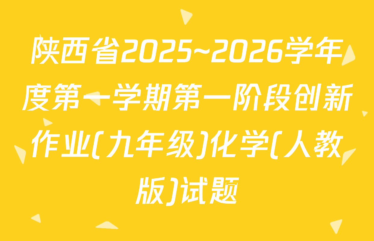 陕西省2025~2026学年度第一学期第一阶段创新作业(九年级)化学(人教版)试题