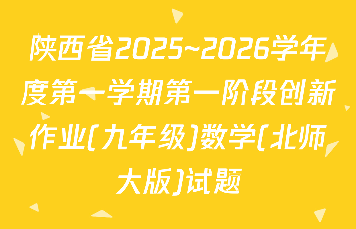 陕西省2025~2026学年度第一学期第一阶段创新作业(九年级)数学(北师大版)试题