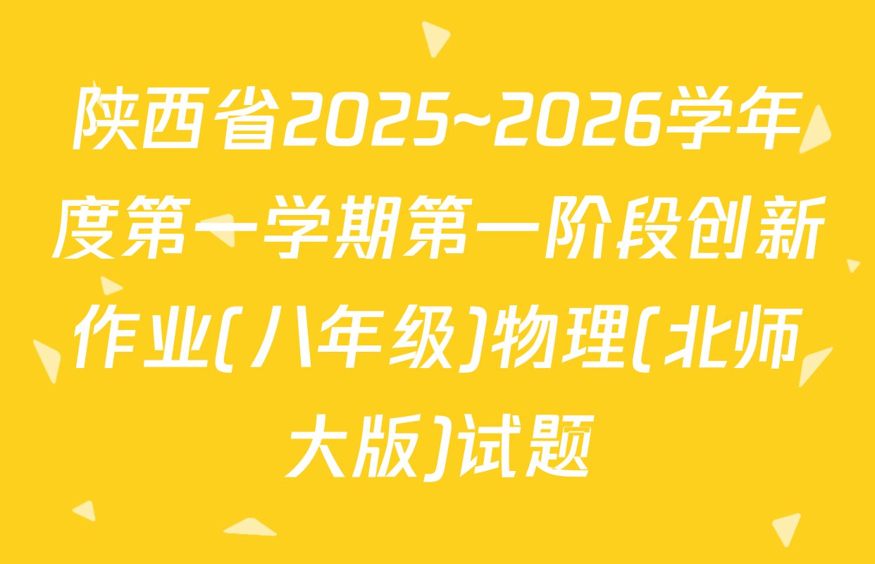 陕西省2025~2026学年度第一学期第一阶段创新作业(八年级)物理(北师大版)试题