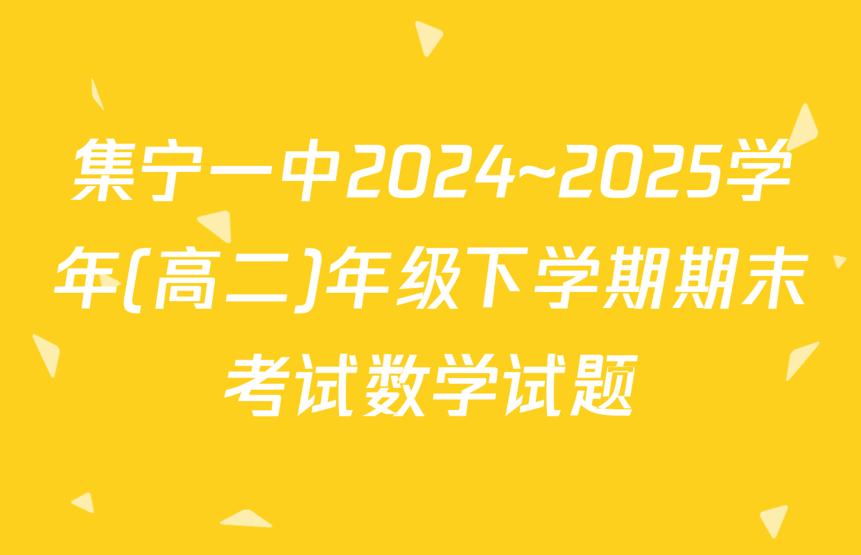 集宁一中2024~2025学年(高二)年级下学期期末考试数学试题