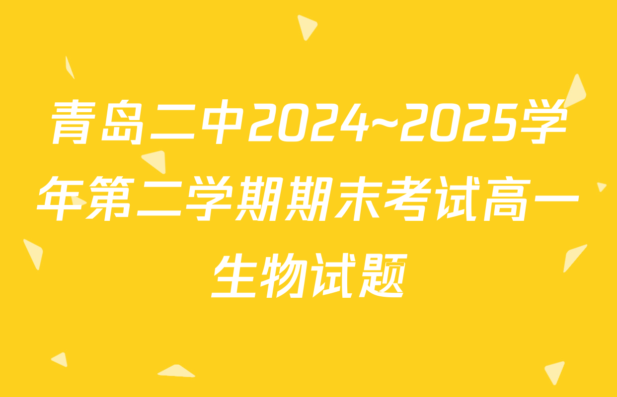 青岛二中2024~2025学年第二学期期末考试高一生物试题