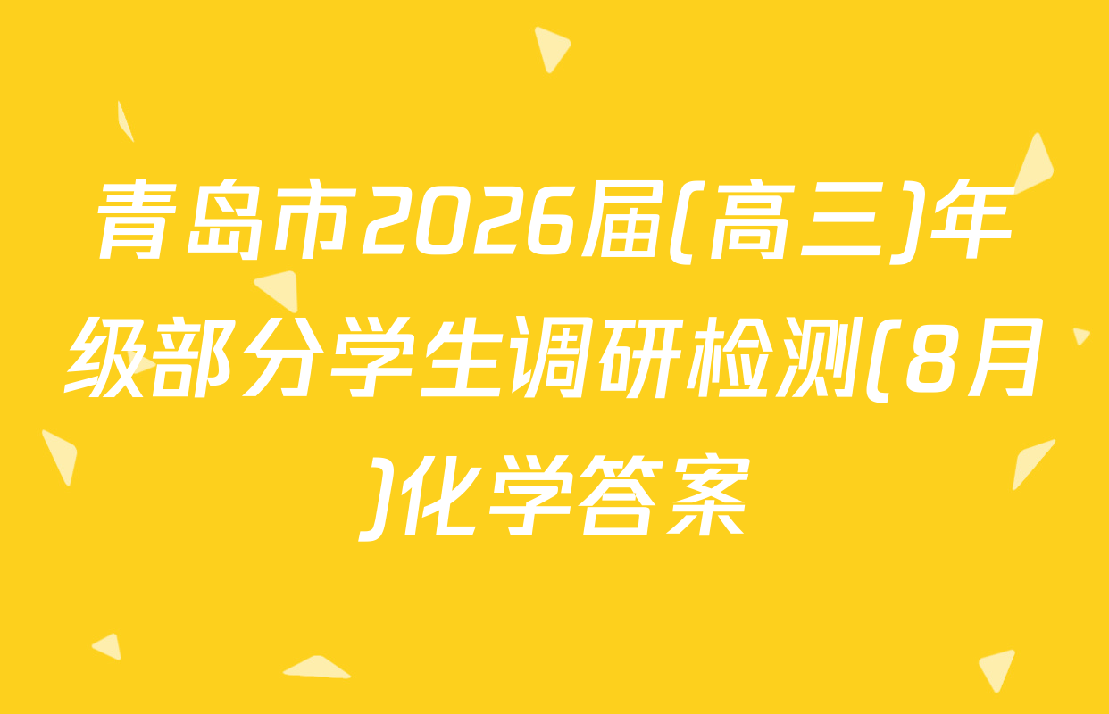 青岛市2026届(高三)年级部分学生调研检测(8月)化学答案