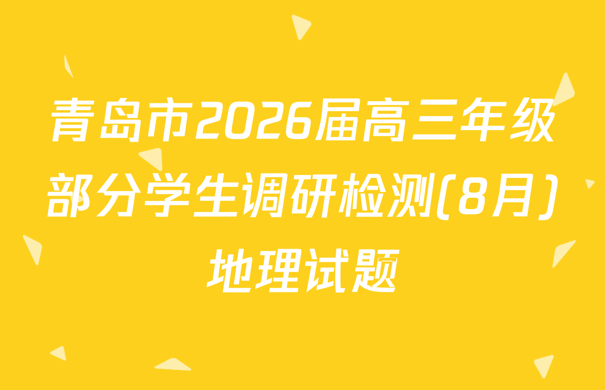 青岛市2026届高三年级部分学生调研检测(8月)地理试题