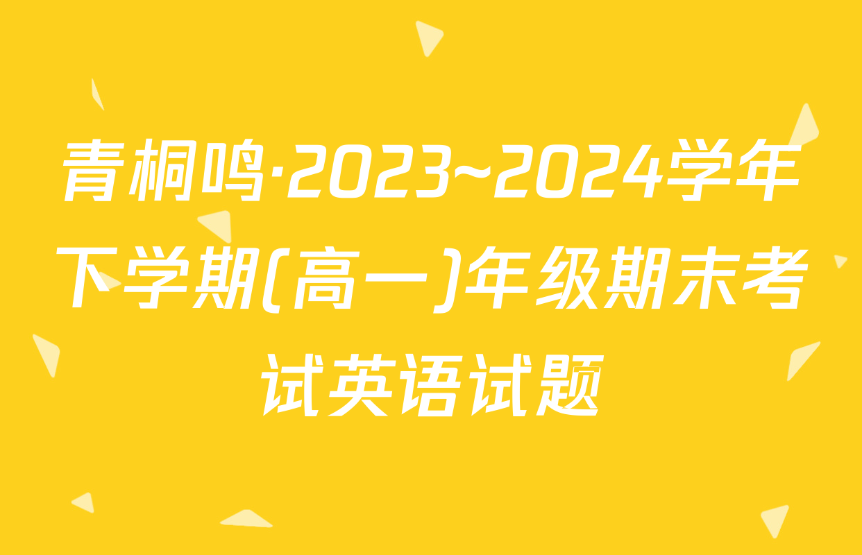 青桐鸣·2023~2024学年下学期(高一)年级期末考试英语试题