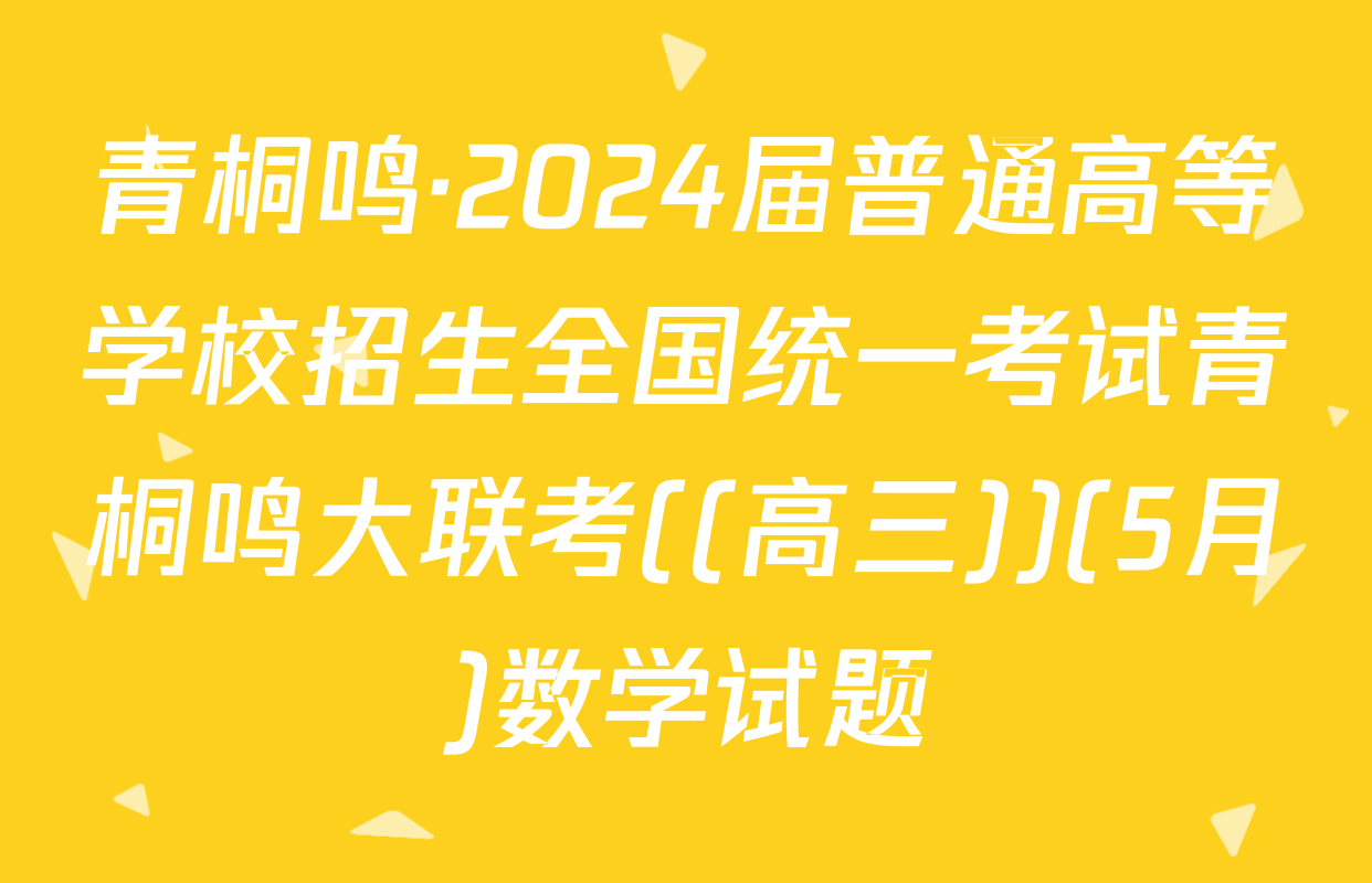 青桐鸣·2024届普通高等学校招生全国统一考试青桐鸣大联考((高三))(5月)数学试题