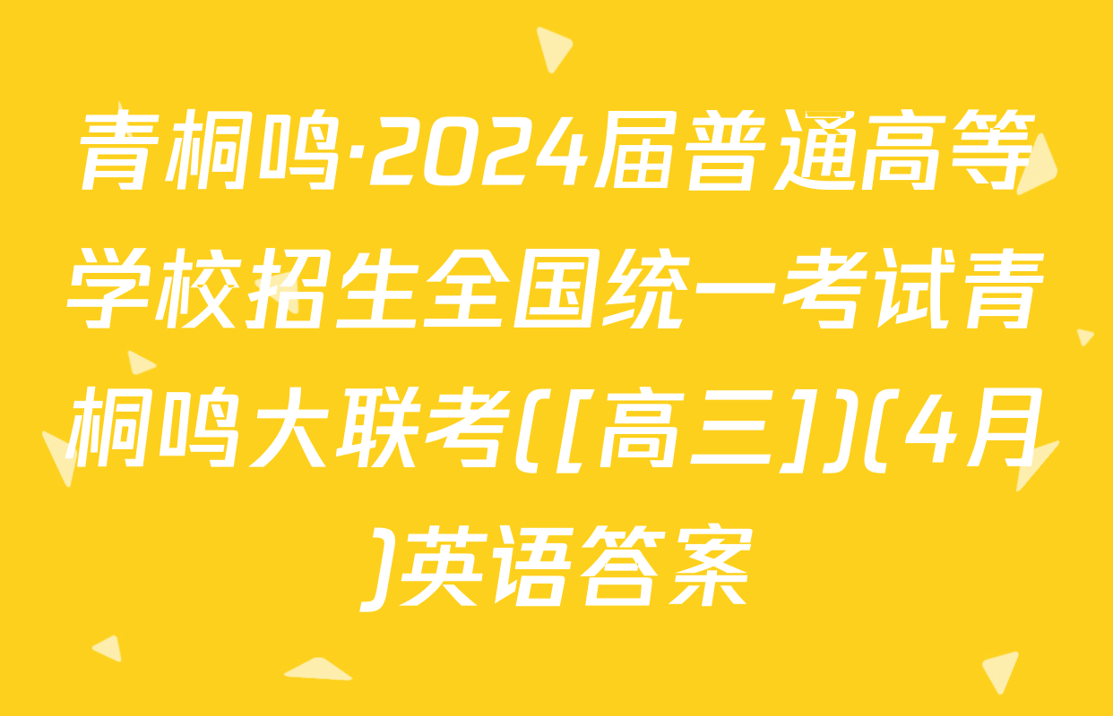 青桐鸣·2024届普通高等学校招生全国统一考试青桐鸣大联考([高三])(4月)英语答案