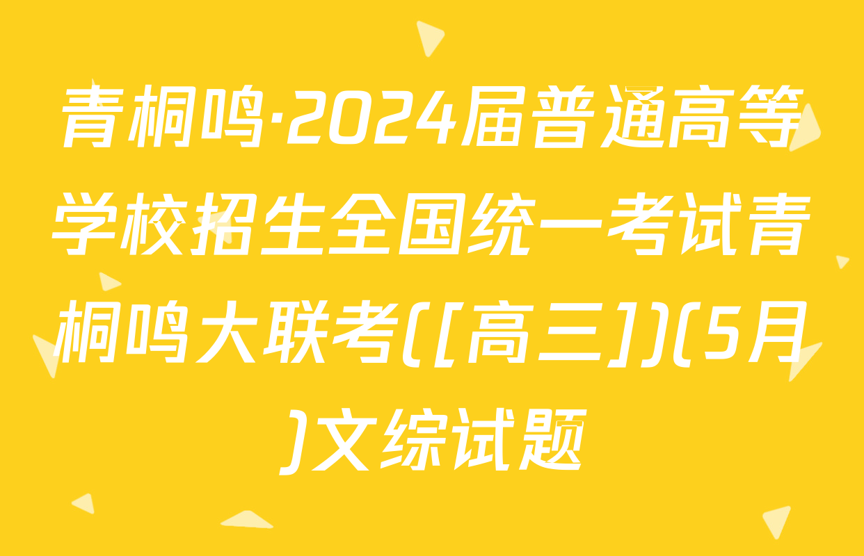 青桐鸣·2024届普通高等学校招生全国统一考试青桐鸣大联考([高三])(5月)文综试题