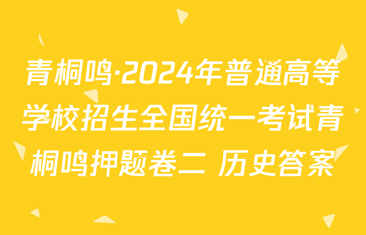 青桐鸣·2024年普通高等学校招生全国统一考试青桐鸣押题卷二 历史答案
