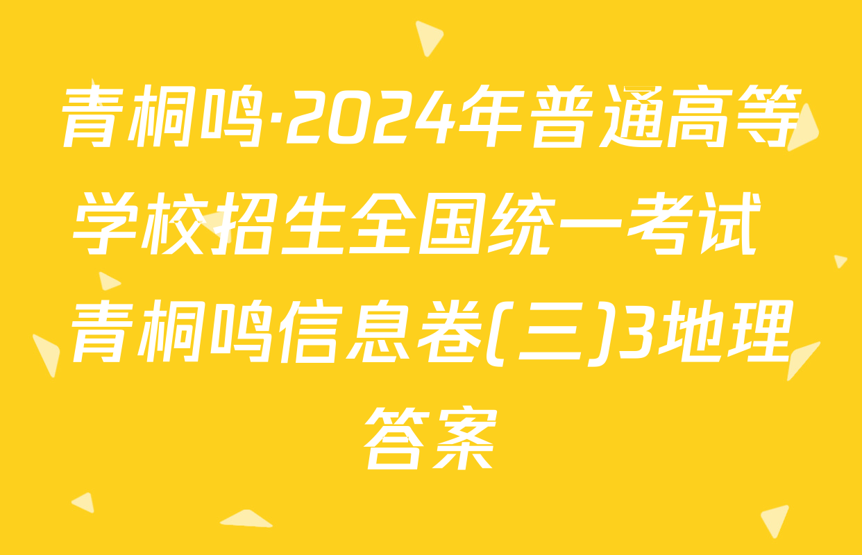 青桐鸣·2024年普通高等学校招生全国统一考试 青桐鸣信息卷(三)3地理答案