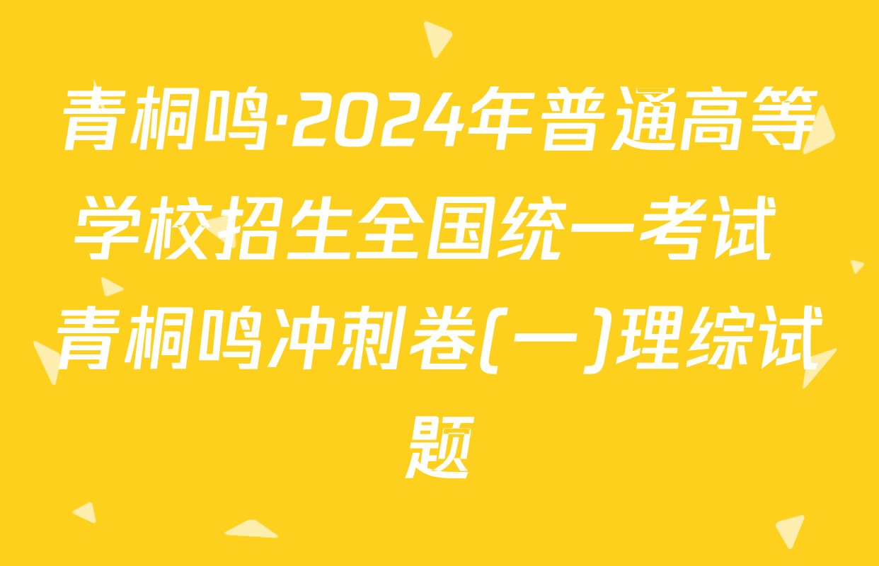 青桐鸣·2024年普通高等学校招生全国统一考试 青桐鸣冲刺卷(一)理综试题