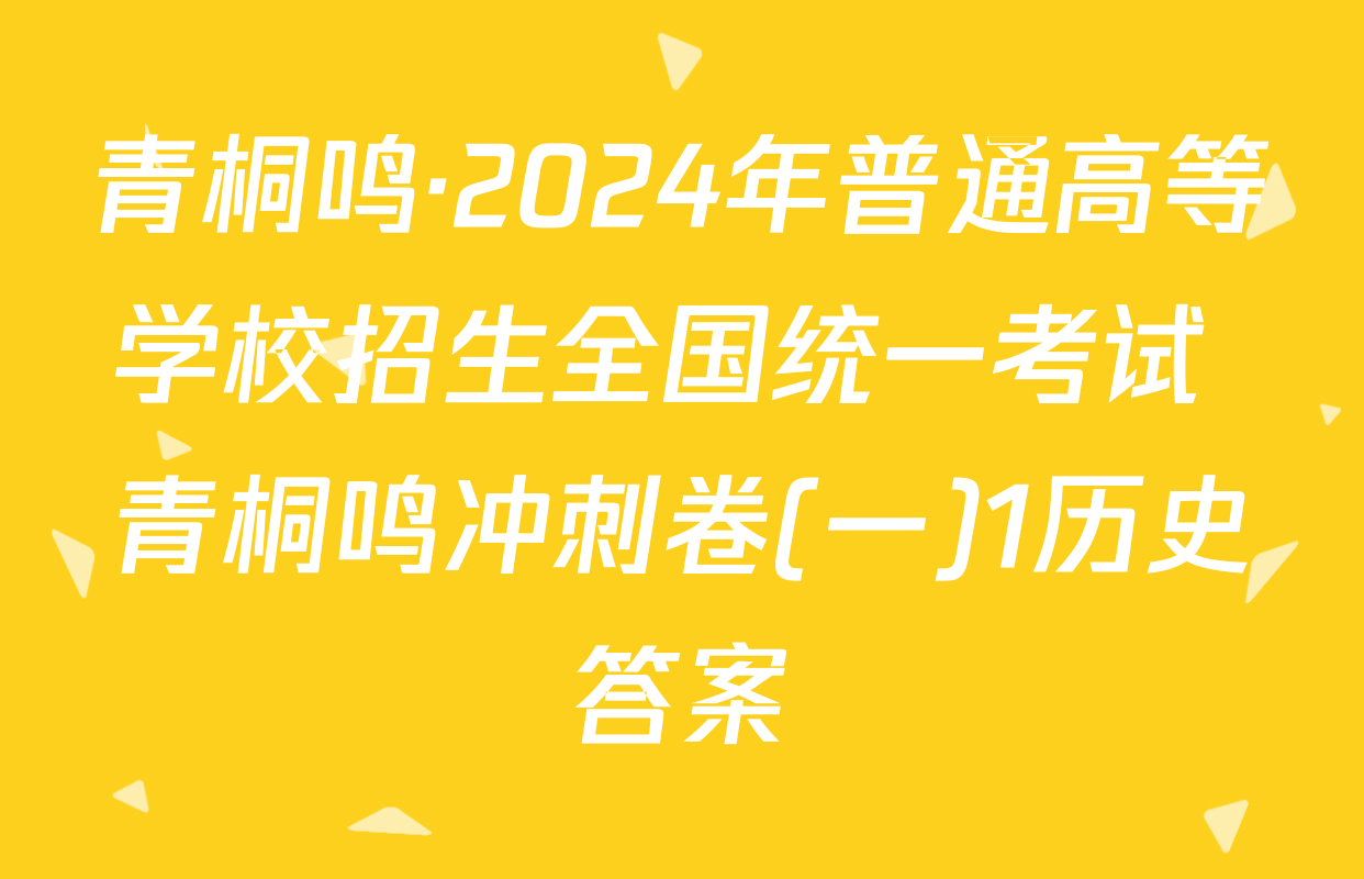 青桐鸣·2024年普通高等学校招生全国统一考试 青桐鸣冲刺卷(一)1历史答案