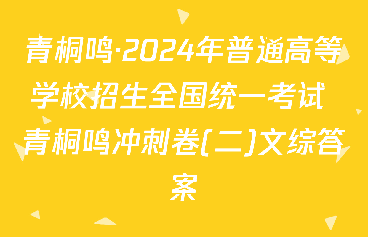 青桐鸣·2024年普通高等学校招生全国统一考试 青桐鸣冲刺卷(二)文综答案