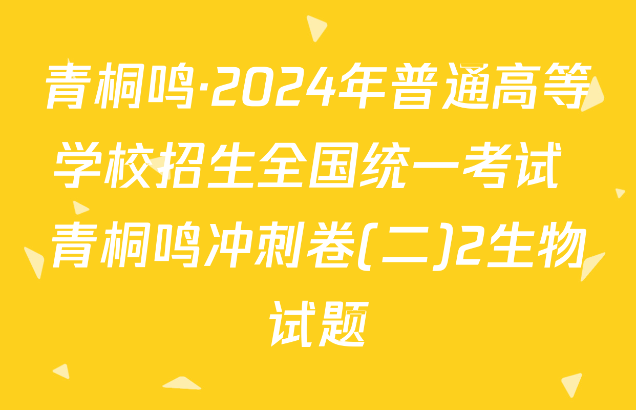 青桐鸣·2024年普通高等学校招生全国统一考试 青桐鸣冲刺卷(二)2生物试题