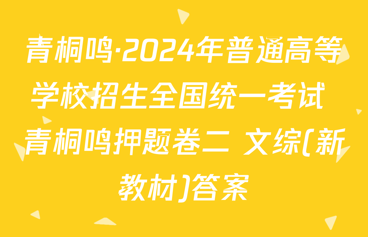 青桐鸣·2024年普通高等学校招生全国统一考试 青桐鸣押题卷二 文综(新教材)答案