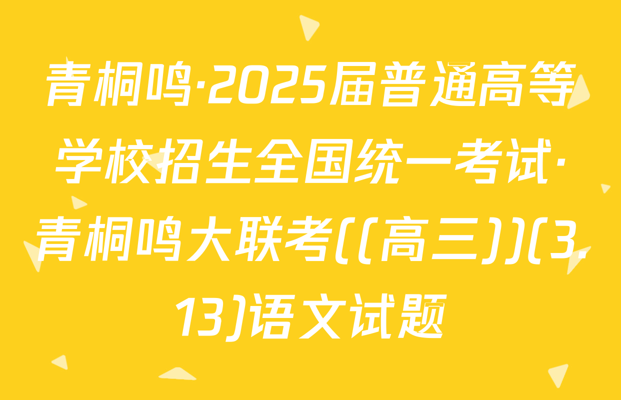 青桐鸣·2025届普通高等学校招生全国统一考试·青桐鸣大联考((高三))(3.13)语文试题