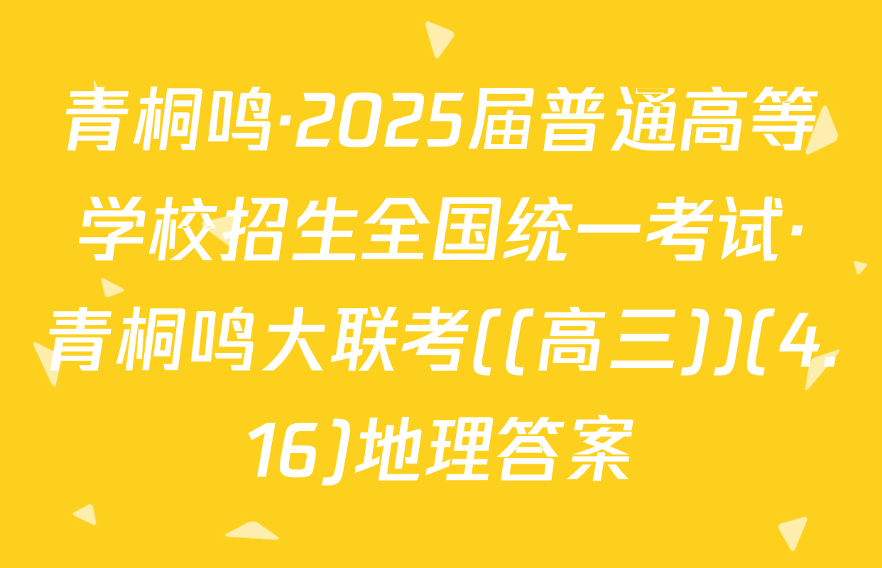 青桐鸣·2025届普通高等学校招生全国统一考试·青桐鸣大联考((高三))(4.16)地理答案
