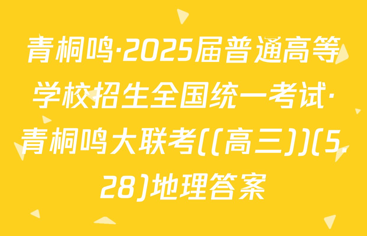 青桐鸣·2025届普通高等学校招生全国统一考试·青桐鸣大联考((高三))(5.28)地理答案