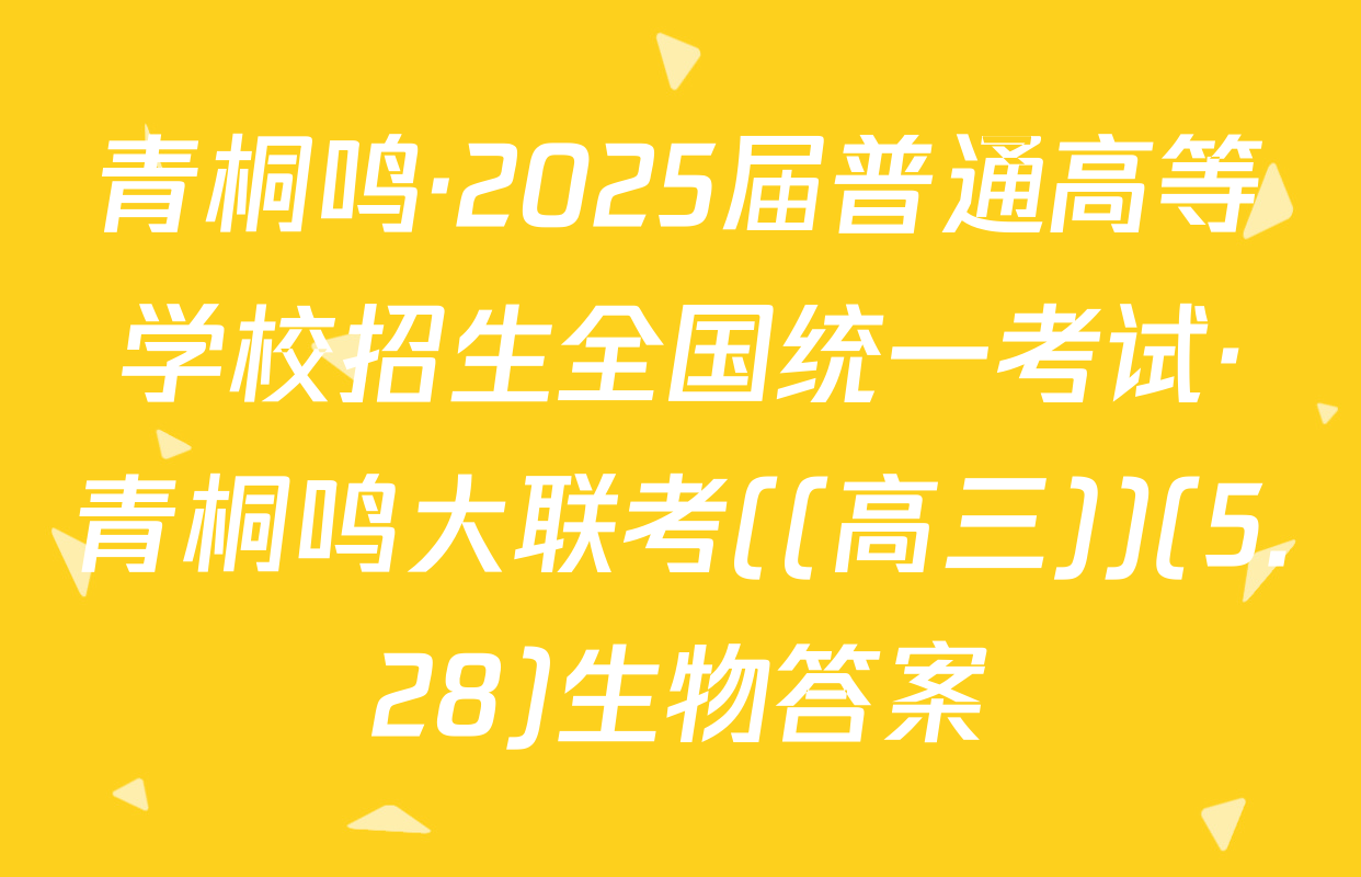 青桐鸣·2025届普通高等学校招生全国统一考试·青桐鸣大联考((高三))(5.28)生物答案
