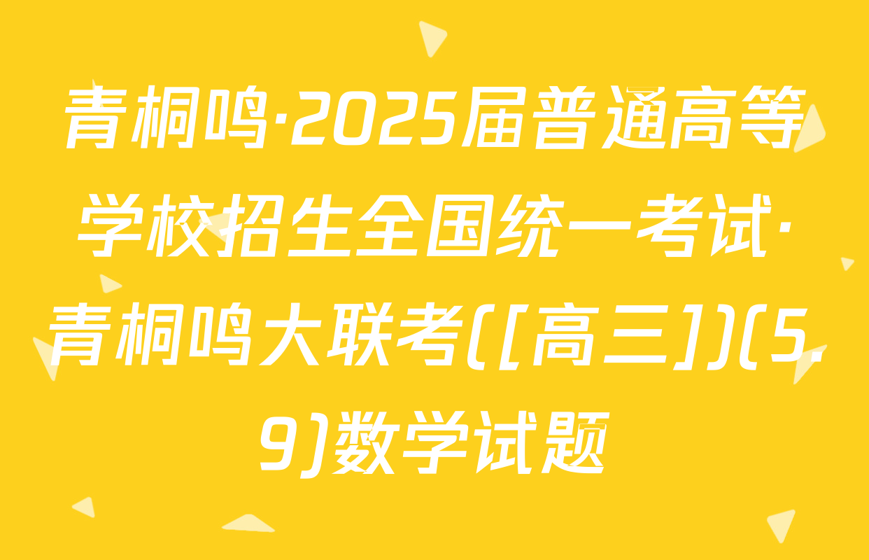 青桐鸣·2025届普通高等学校招生全国统一考试·青桐鸣大联考([高三])(5.9)数学试题
