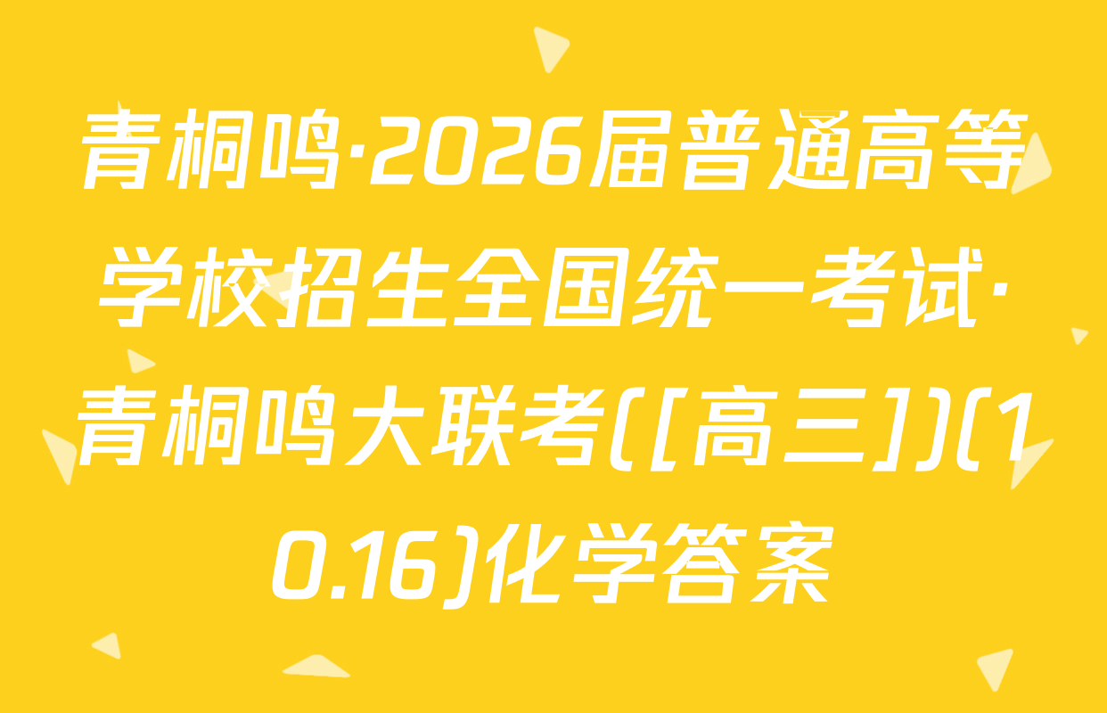 青桐鸣·2026届普通高等学校招生全国统一考试·青桐鸣大联考([高三])(10.16)化学答案