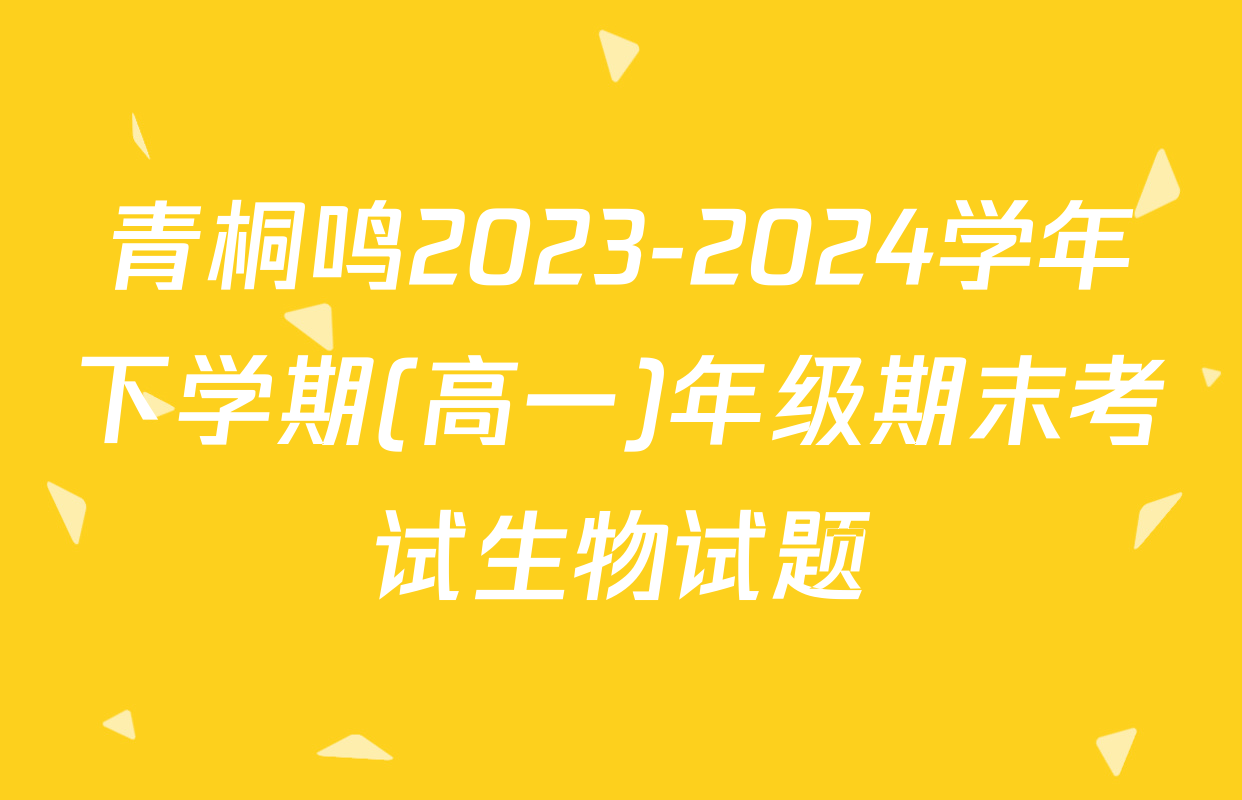 青桐鸣2023-2024学年下学期(高一)年级期末考试生物试题