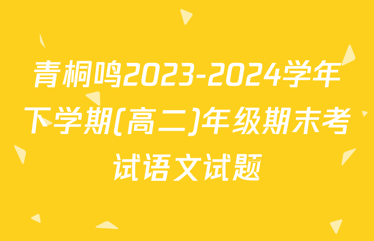 青桐鸣2023-2024学年下学期(高二)年级期末考试语文试题