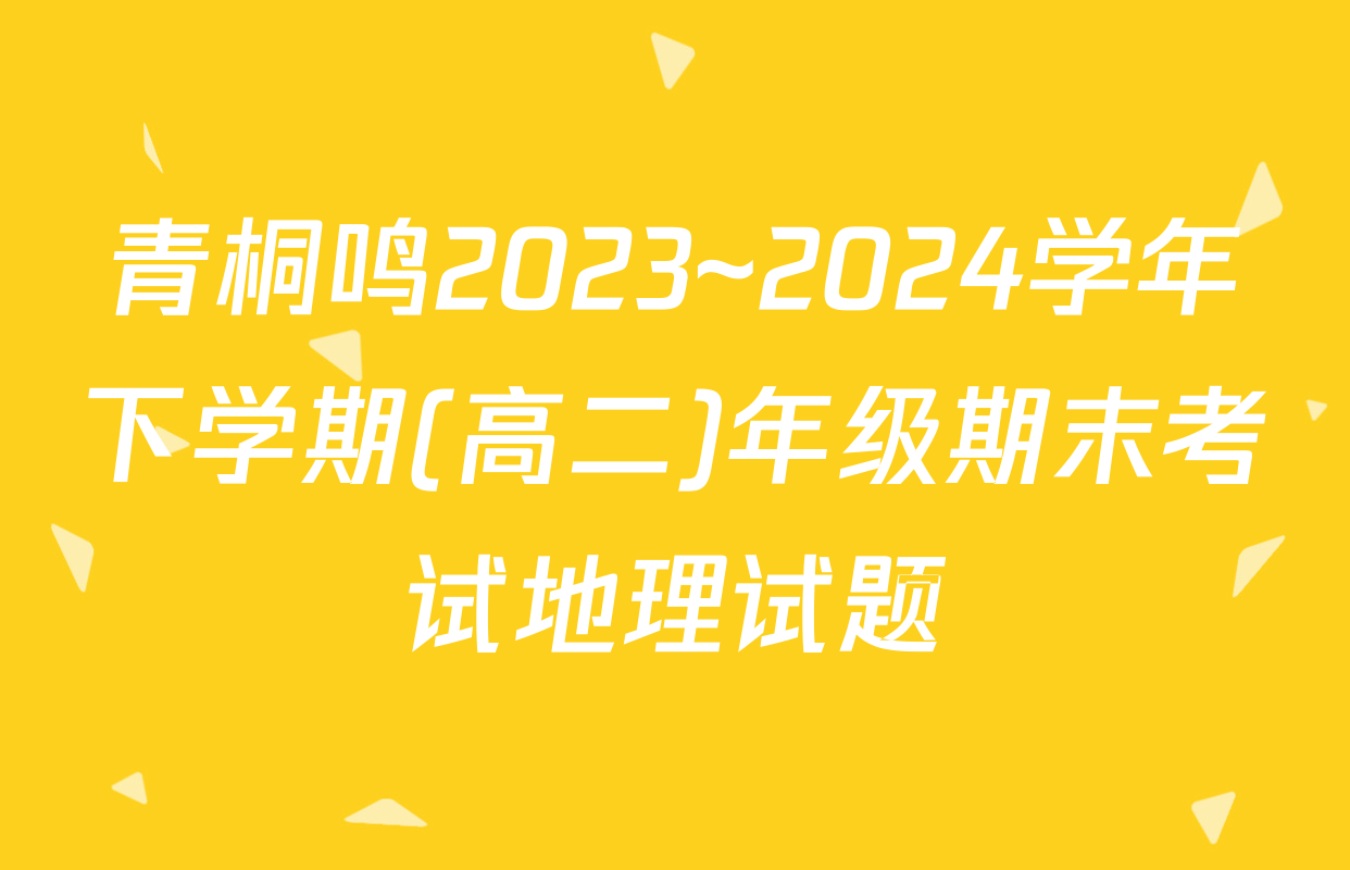 青桐鸣2023~2024学年下学期(高二)年级期末考试地理试题