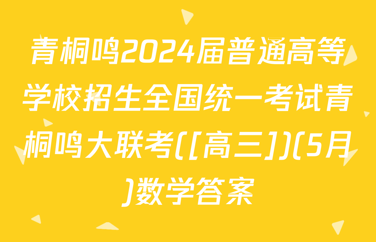 青桐鸣2024届普通高等学校招生全国统一考试青桐鸣大联考([高三])(5月)数学答案