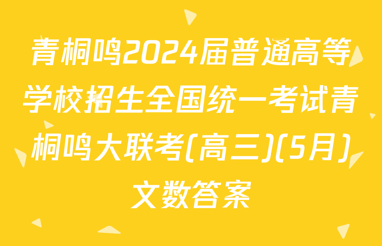 青桐鸣2024届普通高等学校招生全国统一考试青桐鸣大联考(高三)(5月)文数答案