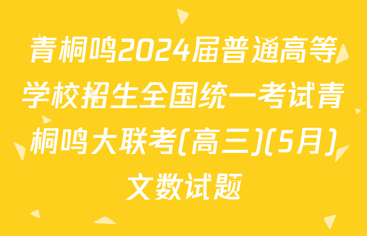 青桐鸣2024届普通高等学校招生全国统一考试青桐鸣大联考(高三)(5月)文数试题