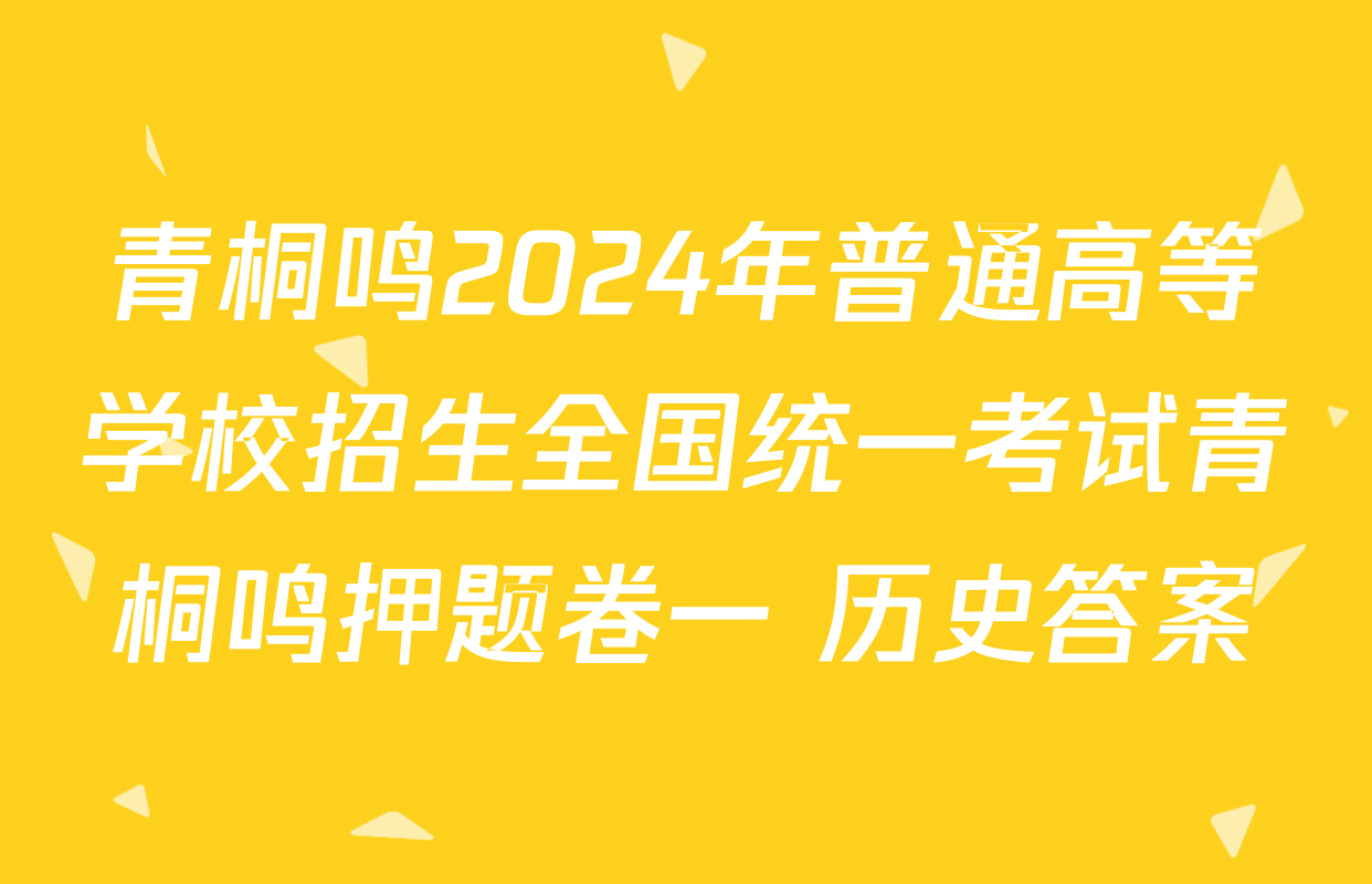 青桐鸣2024年普通高等学校招生全国统一考试青桐鸣押题卷一 历史答案