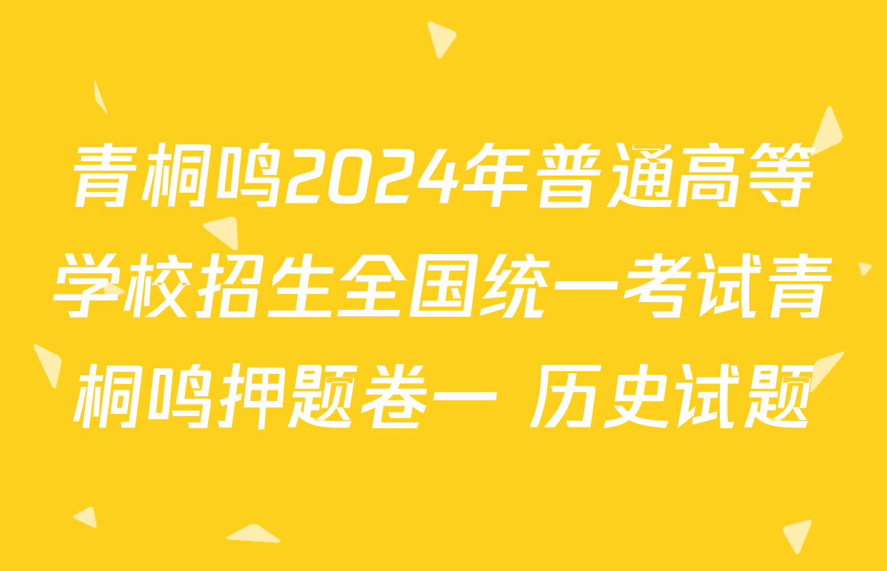 青桐鸣2024年普通高等学校招生全国统一考试青桐鸣押题卷一 历史试题