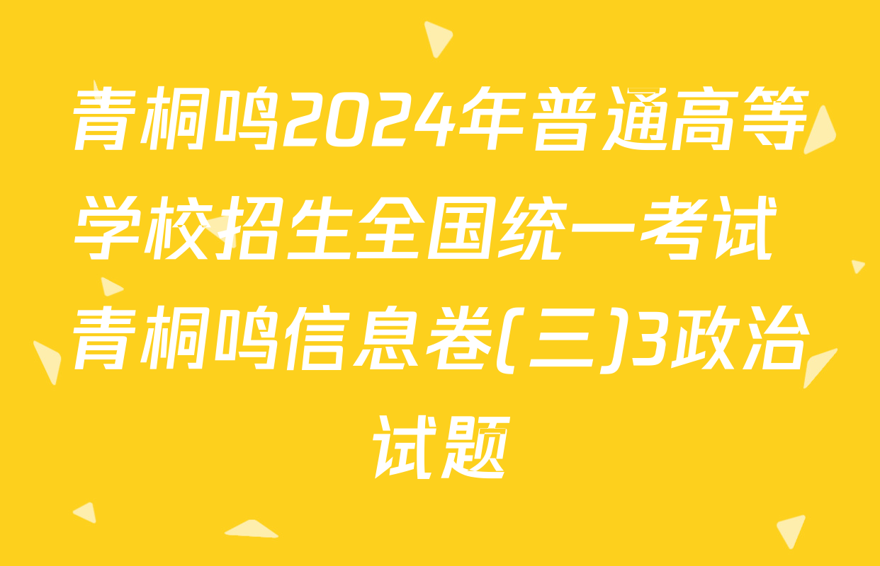 青桐鸣2024年普通高等学校招生全国统一考试 青桐鸣信息卷(三)3政治试题