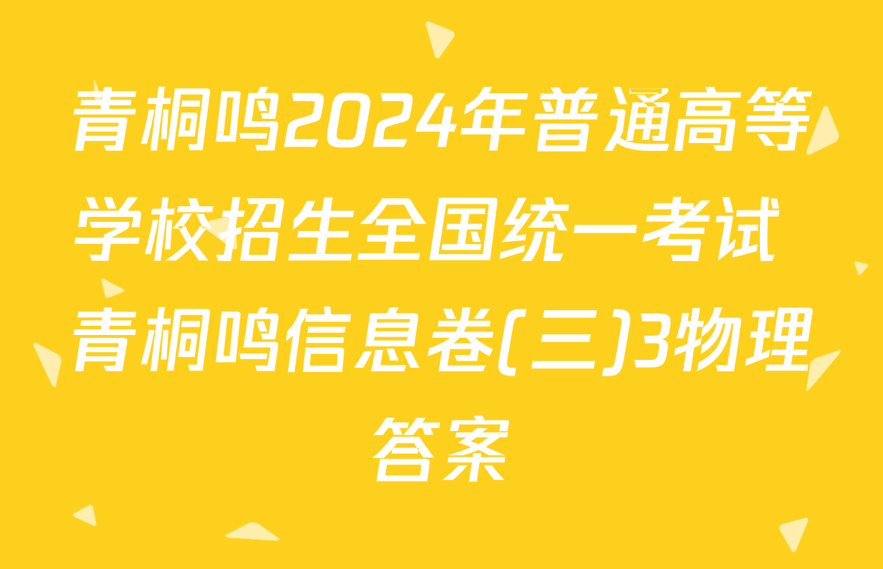 青桐鸣2024年普通高等学校招生全国统一考试 青桐鸣信息卷(三)3物理答案
