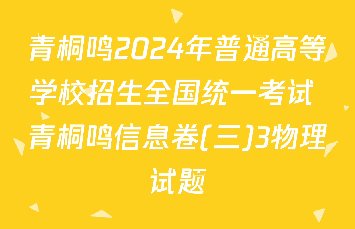 青桐鸣2024年普通高等学校招生全国统一考试 青桐鸣信息卷(三)3物理试题
