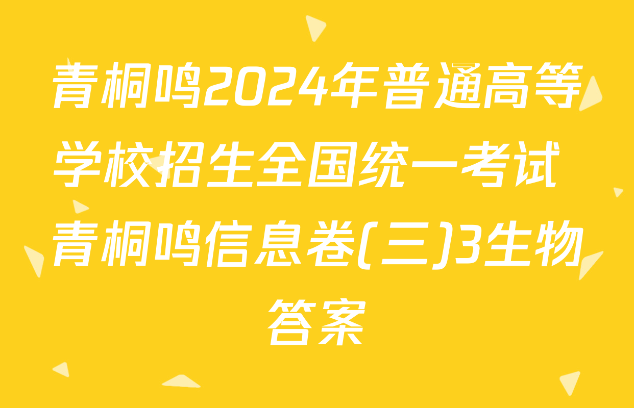 青桐鸣2024年普通高等学校招生全国统一考试 青桐鸣信息卷(三)3生物答案