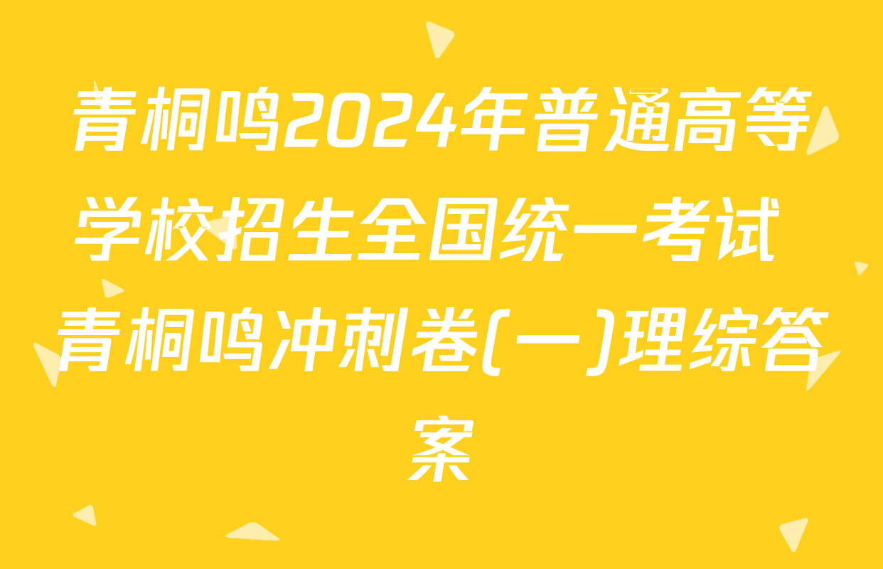 青桐鸣2024年普通高等学校招生全国统一考试 青桐鸣冲刺卷(一)理综答案