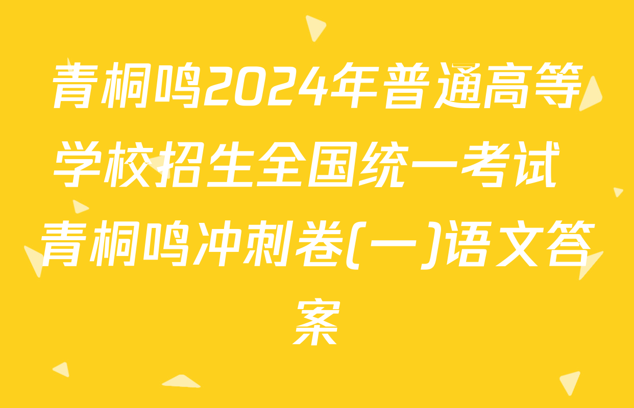 青桐鸣2024年普通高等学校招生全国统一考试 青桐鸣冲刺卷(一)语文答案