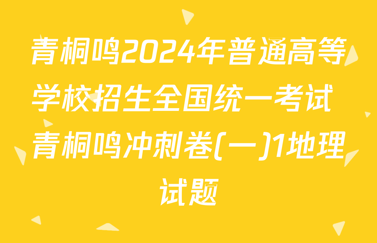 青桐鸣2024年普通高等学校招生全国统一考试 青桐鸣冲刺卷(一)1地理试题
