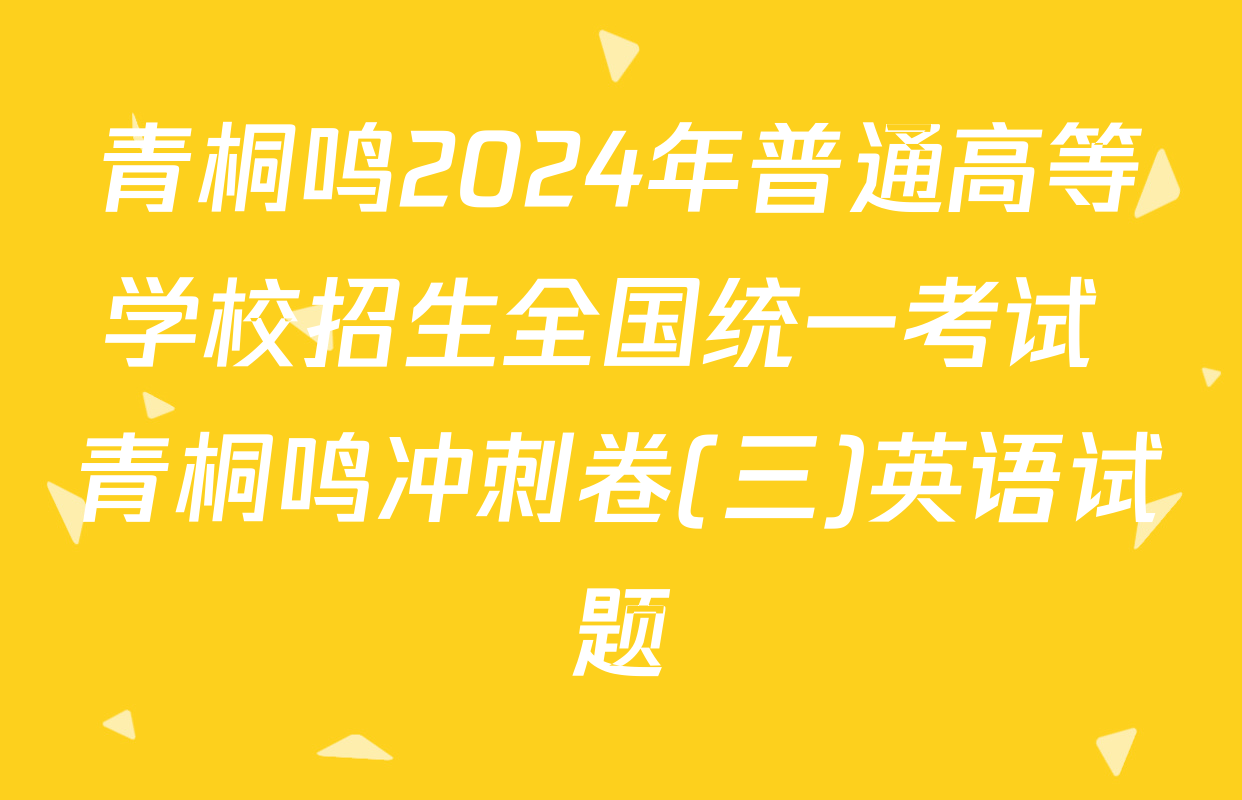 青桐鸣2024年普通高等学校招生全国统一考试 青桐鸣冲刺卷(三)英语试题