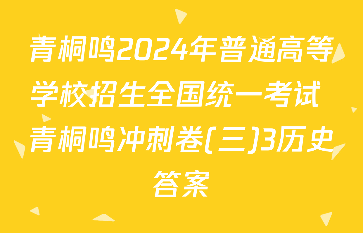 青桐鸣2024年普通高等学校招生全国统一考试 青桐鸣冲刺卷(三)3历史答案