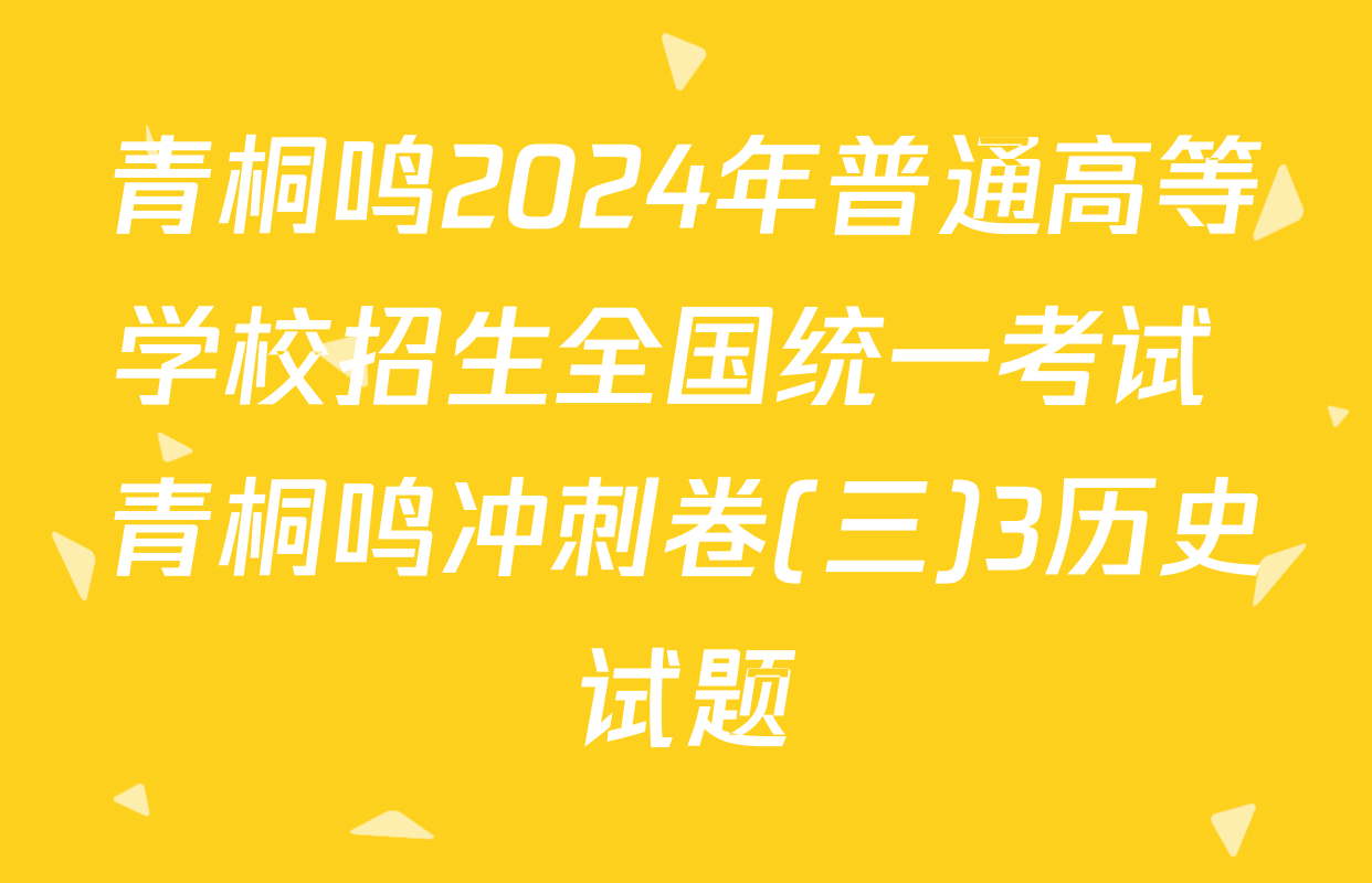 青桐鸣2024年普通高等学校招生全国统一考试 青桐鸣冲刺卷(三)3历史试题