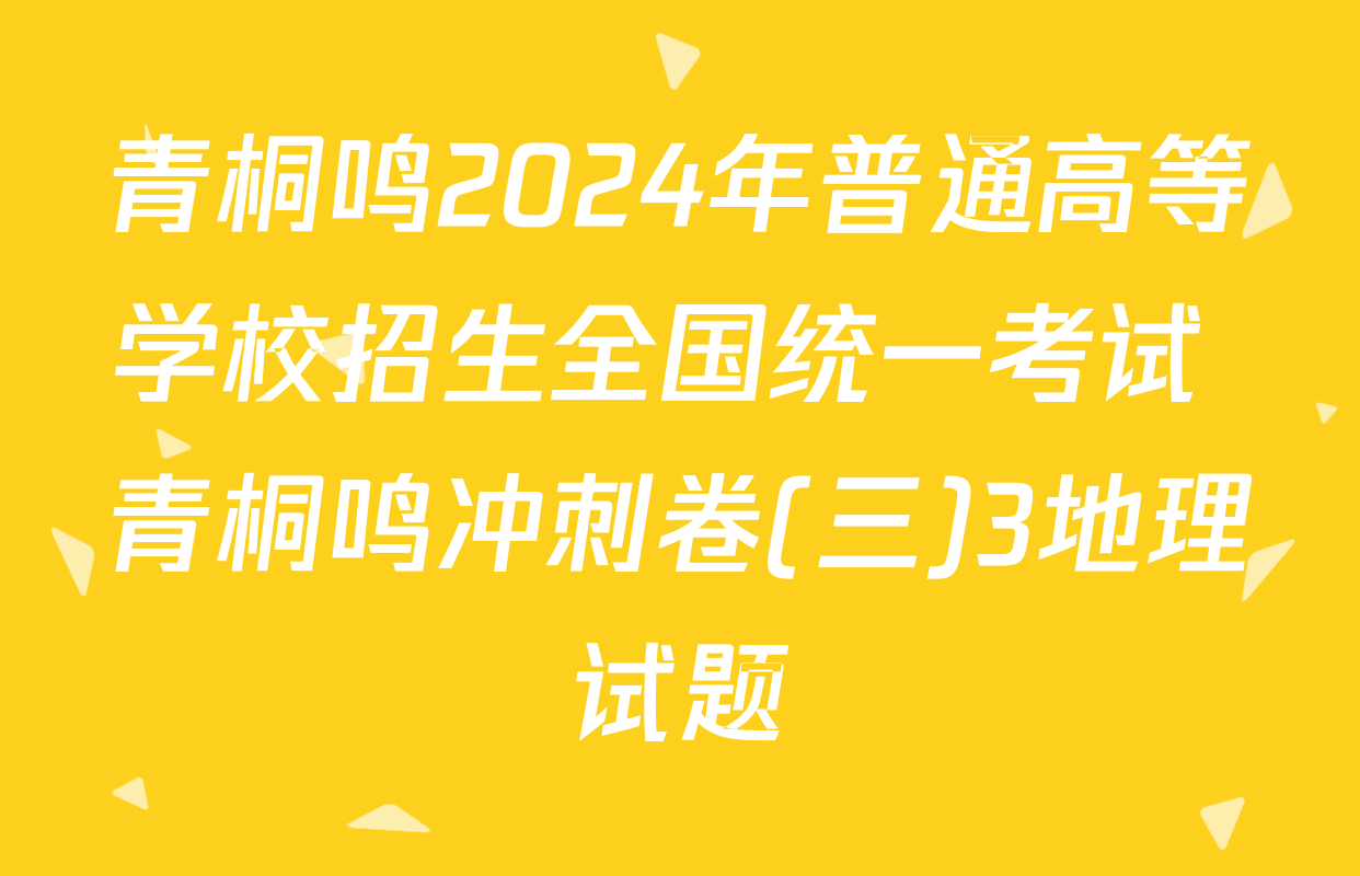 青桐鸣2024年普通高等学校招生全国统一考试 青桐鸣冲刺卷(三)3地理试题