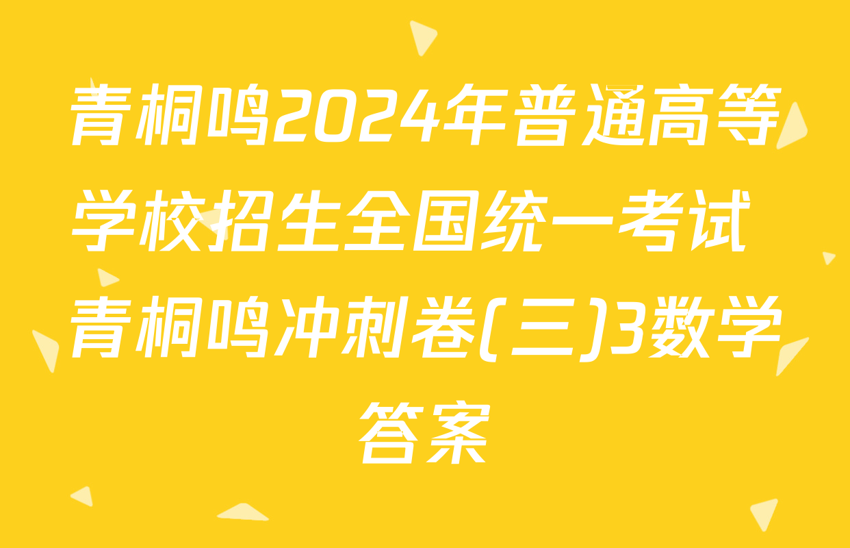 青桐鸣2024年普通高等学校招生全国统一考试 青桐鸣冲刺卷(三)3数学答案