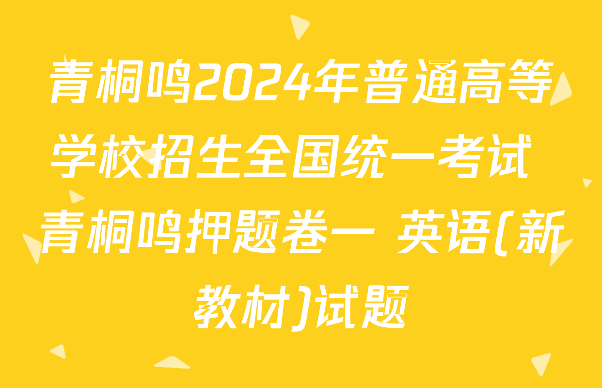 青桐鸣2024年普通高等学校招生全国统一考试 青桐鸣押题卷一 英语(新教材)试题