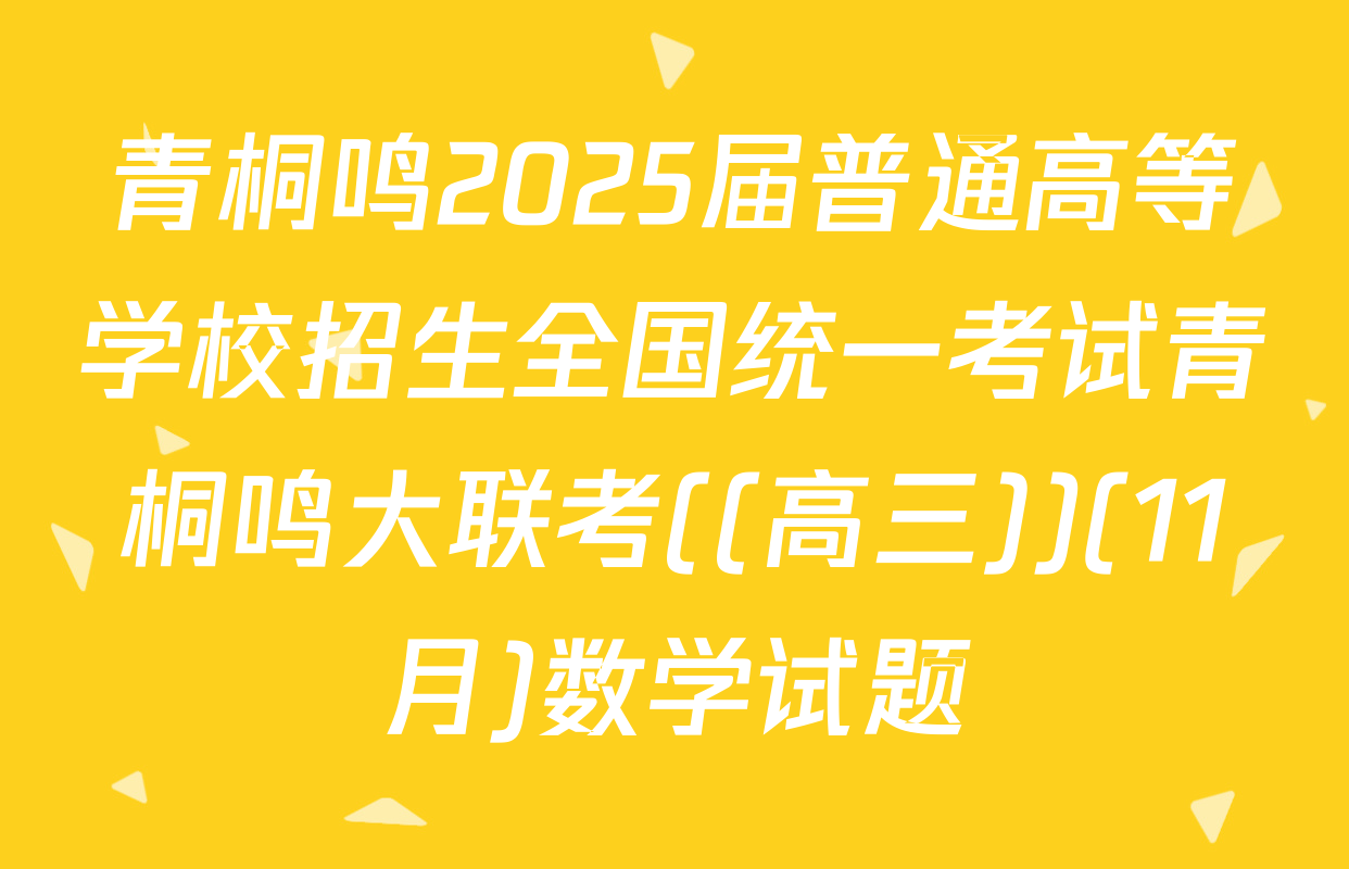 青桐鸣2025届普通高等学校招生全国统一考试青桐鸣大联考((高三))(11月)数学试题