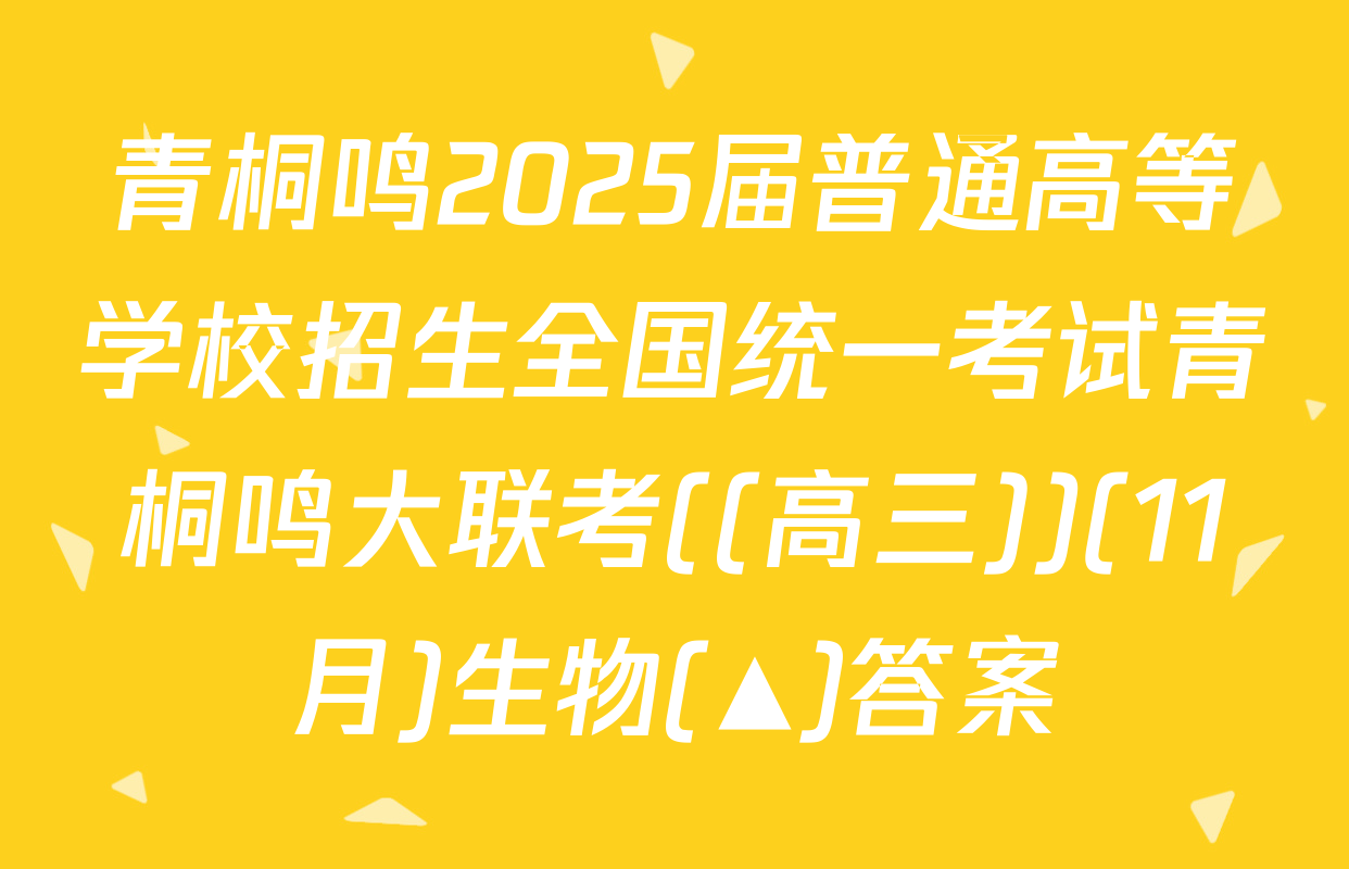 青桐鸣2025届普通高等学校招生全国统一考试青桐鸣大联考((高三))(11月)生物(▲)答案