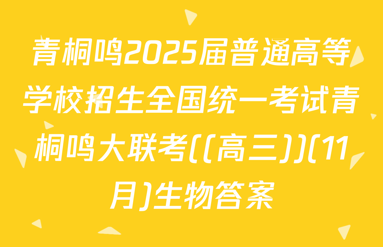 青桐鸣2025届普通高等学校招生全国统一考试青桐鸣大联考((高三))(11月)生物答案