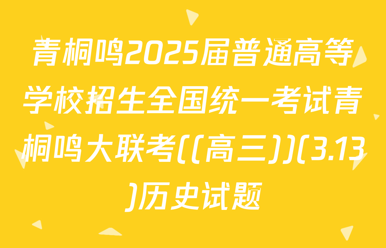 青桐鸣2025届普通高等学校招生全国统一考试青桐鸣大联考((高三))(3.13)历史试题